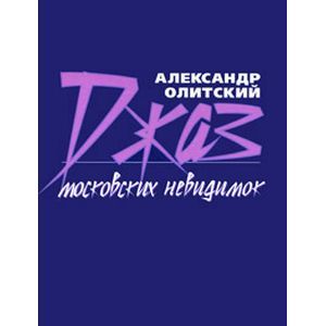 Джаз московских невидимок