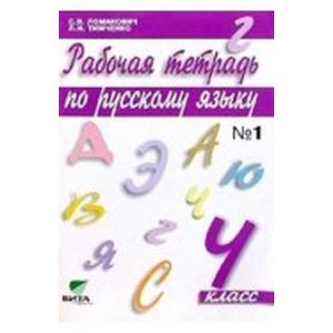 Русский язык. 4 класс. Рабочая тетрадь №1