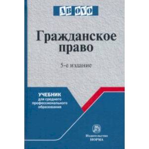 Гражданское право. Учебник Гражданское право. Учебник