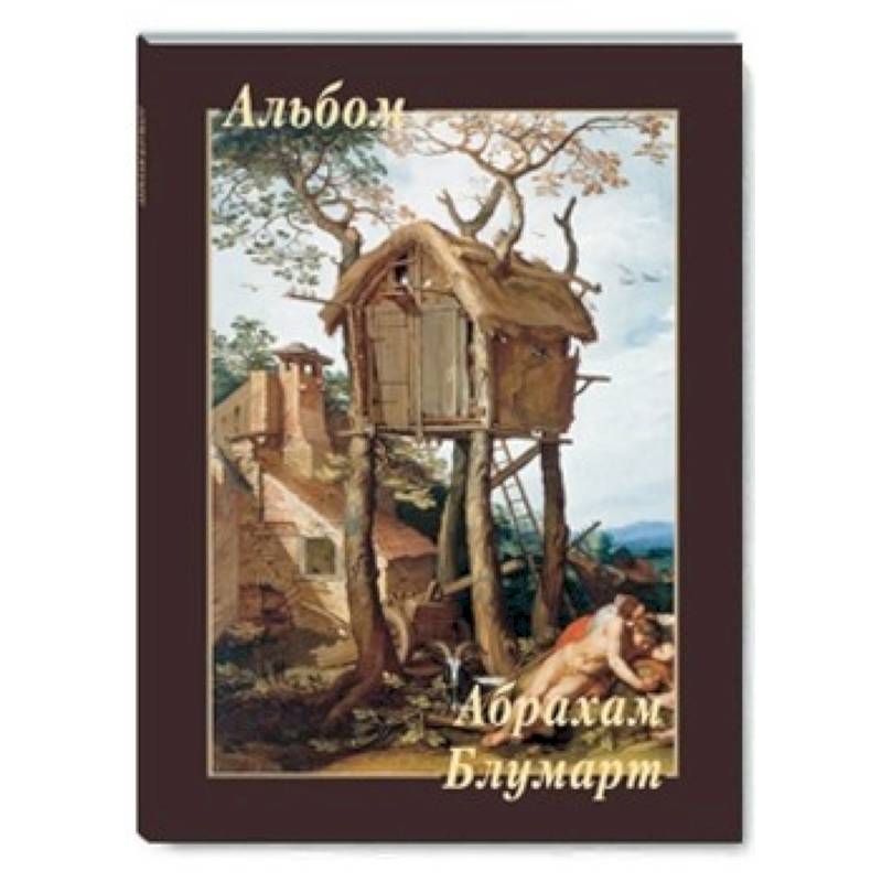 МС. Абрахам Блумарт