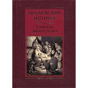Библейские истины. В начале было Слово