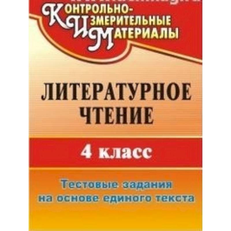 Литературное чтение. 4 класс. Тестовые задания на основе единого текста