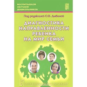 Диагностика направленности ребенка на мир семьи