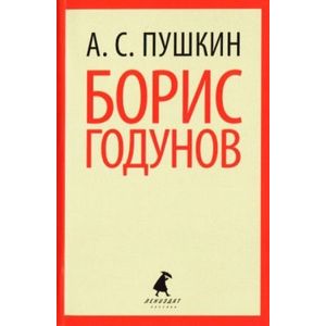 Борис Годунов