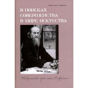В поисках совершенства в мире искусства. Творческий путь отца Софрония