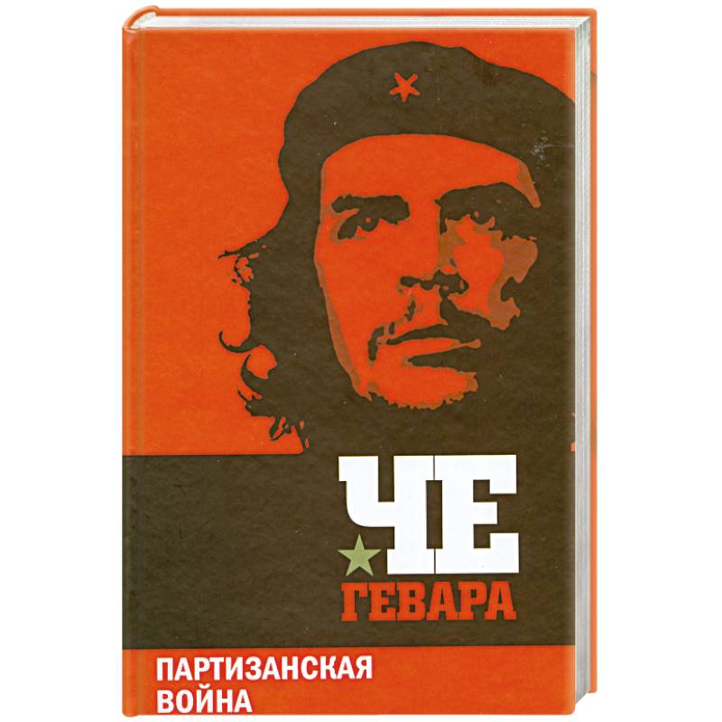Партизанская Война — Купить Книги На Русском Языке В DomKnigi В Европе