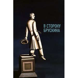 В сторону Брускина: Сборник статей и материалов