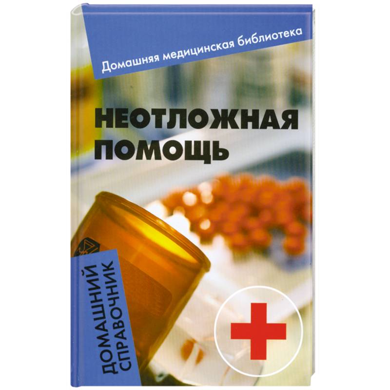 Неотложная помощь. Домашний справочник