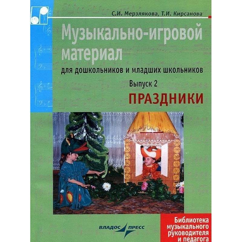 Музыкально-игровой материал для дошкольников и младших школьников. Выпуск 2. Праздники