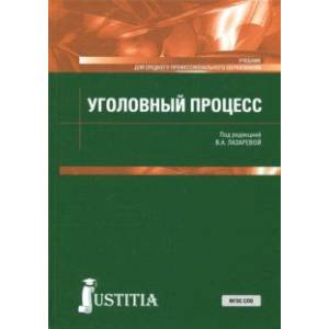Уголовный процесс. Учебник Уголовный процесс. Учебник