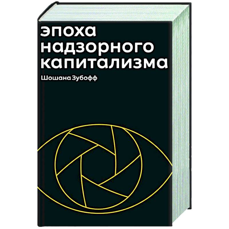 Книга эпоха. Эпоха надзорного капитализма. Надзорный капитализм Шошана Зубофф. Шошана Зубофф книги. Надзорный капитализм.