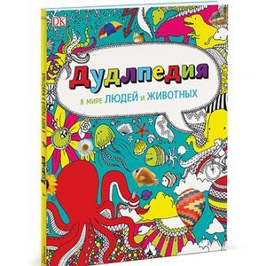 Дудлпедия. В мире людей и животных