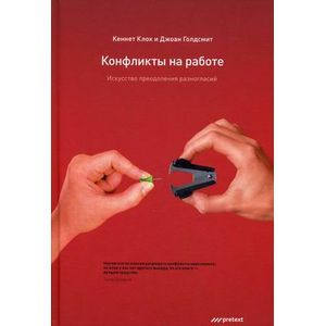 Конфликты на работе. Искусство преодоления разногласий.