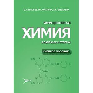 Фармацевтическая химия в вопросах и ответах. Учебное пособие