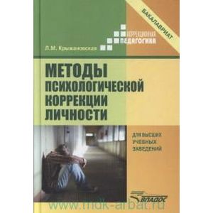Методы психологической коррекции личности