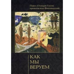 Как мы веруем