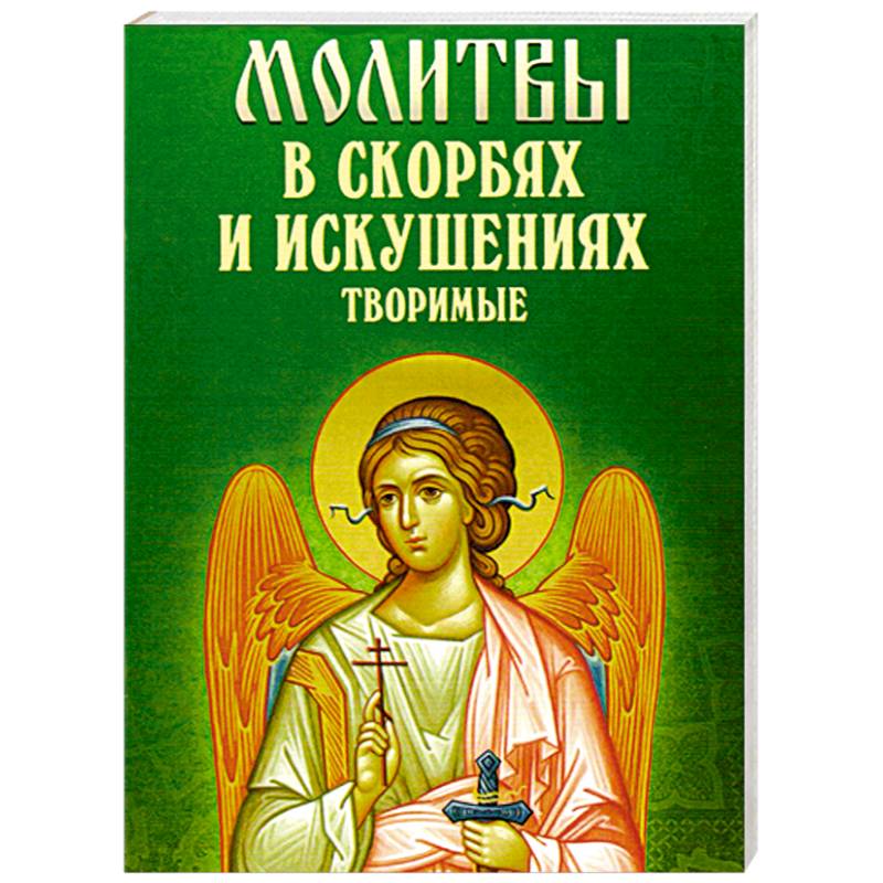 Молитвы в скорбях и искушениях творимые