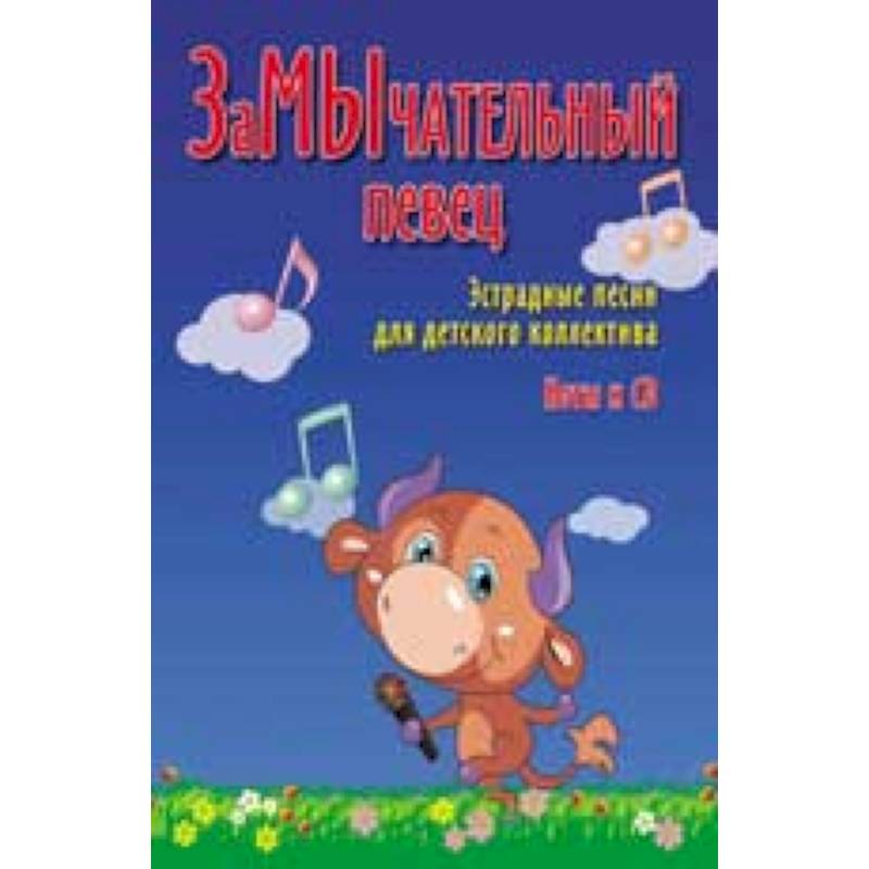 ЗаМЫчательный певец. Эстрадные песни для детского коллектива