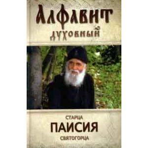 Алфавит духовный святого старца Паисия Святогорца