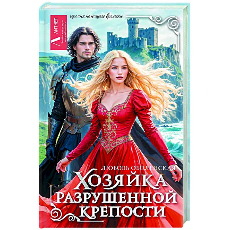 Хозяйка разрушенной крепости Хозяйка разрушенной крепости