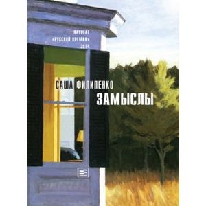 Замыслы: Роман