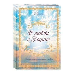 О любви к Родине. Музыкально-поэтический альбом.