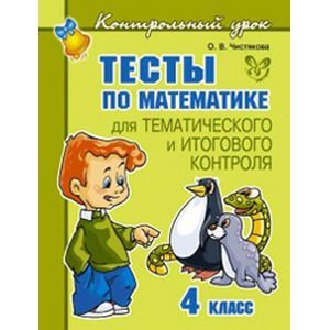 Тесты по математике 4 класс