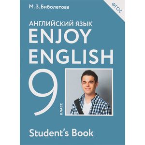 Enjoy English/Английский С Удовольствием. 9 Класс Учебник — Купить.