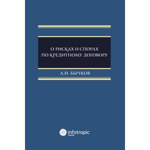 О рисках и спорах по кредитному договору