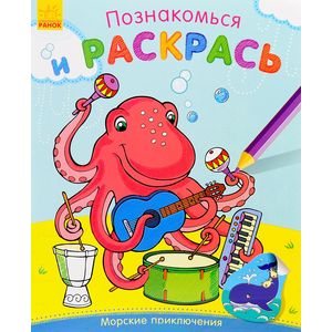 Морские приключения