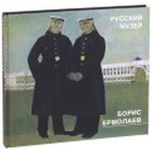 Борис Ермолаев 1903-1982. Живопись, рисунки, акварели, цветные литографии