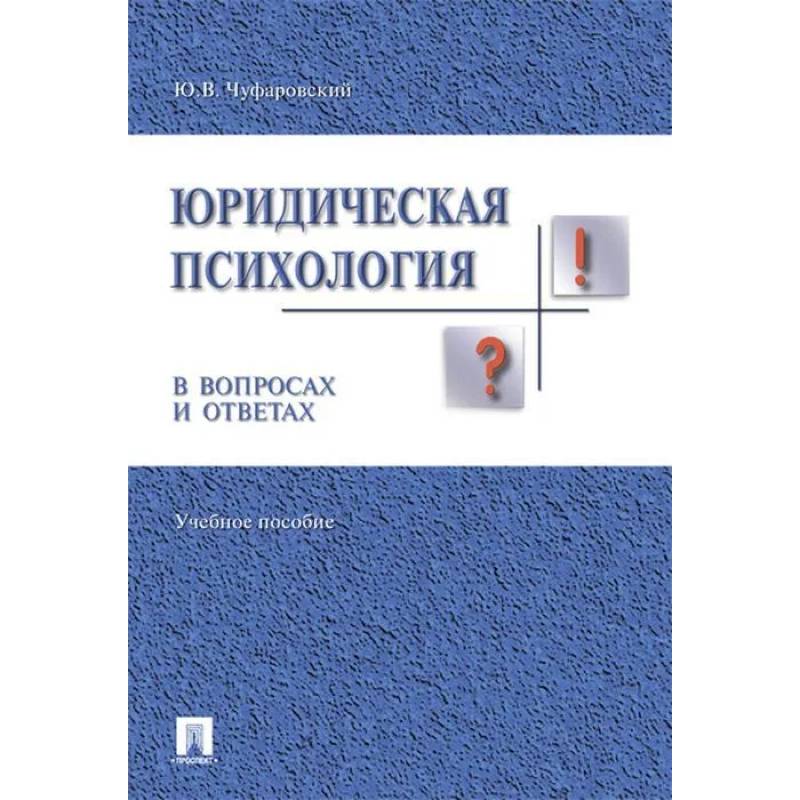 Юридическая психология в вопросах и ответах.Учебное пособие Юридическая психология в вопросах и ответах.Учебное пособие