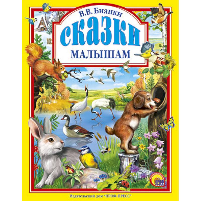 Сказки малышам