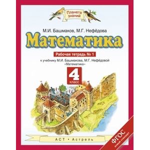 Математика. 4 класс. Рабочая тетрадь №1. ФГОС