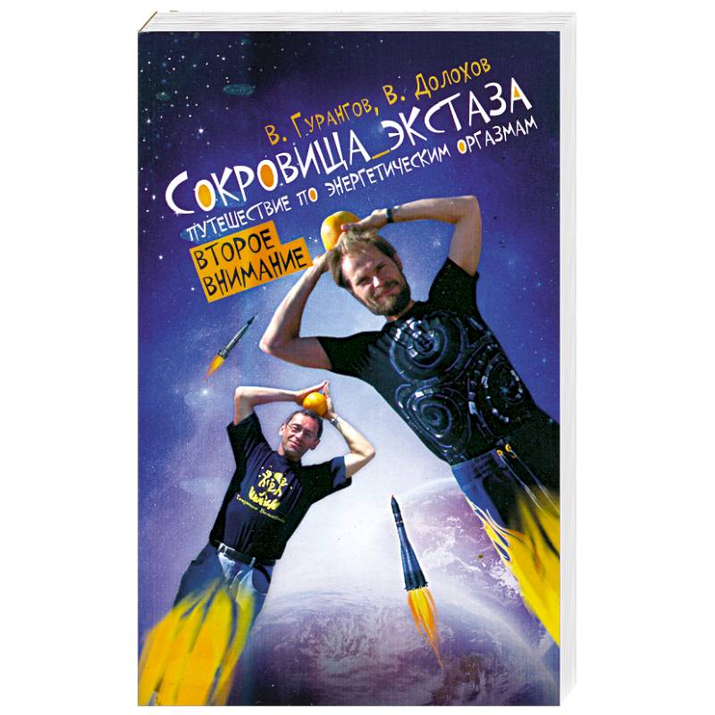 Сокровища экстаза. Путешествие по энергетическим оргазмам. Второе внимание