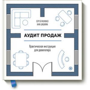 Аудит продаж. Практическая инструкция для девелопера
