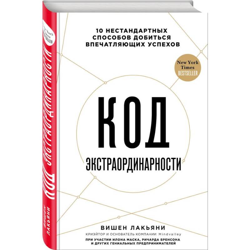 Код экстраординарности. 10 нестандартных способов добиться впечатляющих успехов