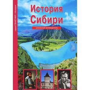 История Сибири. Школьный путеводитель