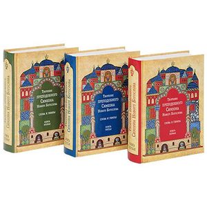 Творения преподобного Симеона Нового Богослова. Слова и гимны (комплект из 3 книг)