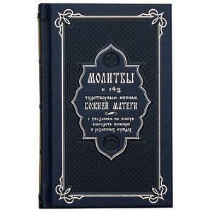 Молитвы к 145 чудотворным иконам Божией Матери