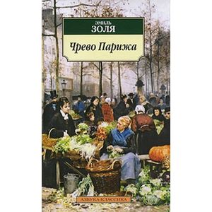 Чрево Парижа