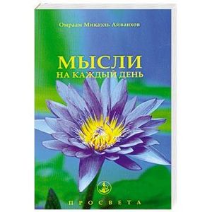 Мысли на каждый день