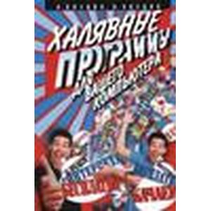 Халявные программы для вашего компьютера