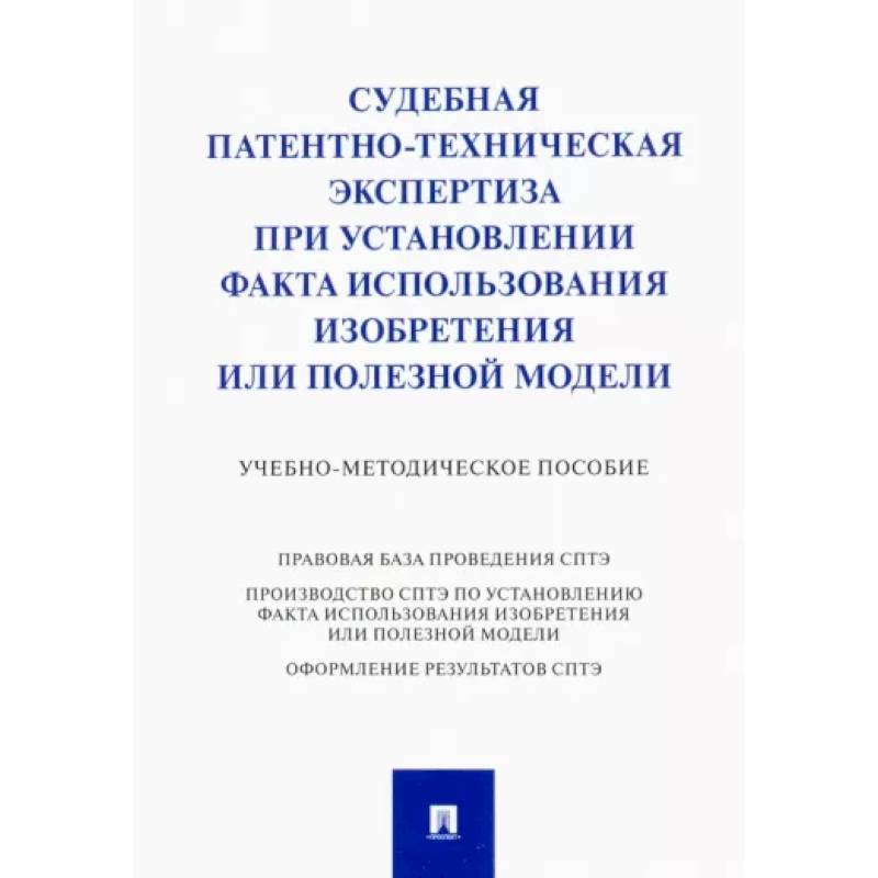 Судебная патентно-техническая экспертиза при установлении факта использования изобретения Судебная патентно-техническая экспертиза при установлении факта использования изобретения