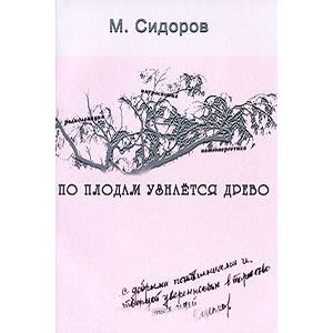 По плодам узнается древо