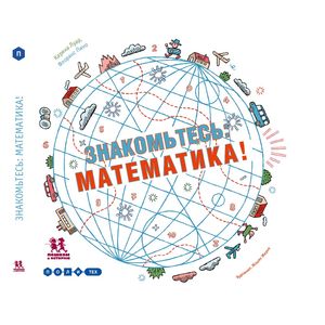 Знакомьтесь: математика!