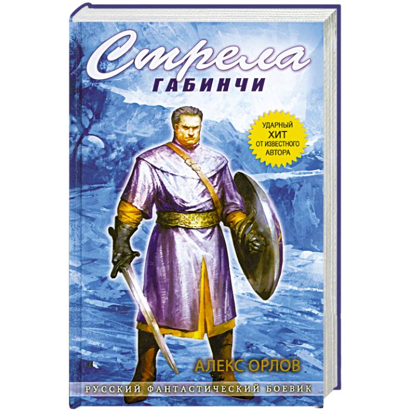 Стрела Габинчи