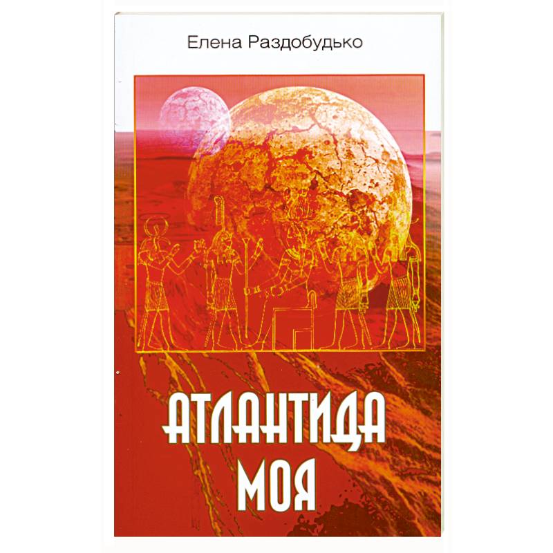 Атлантида моя