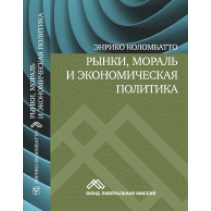 Рынки, мораль и экономическая политика