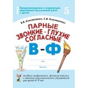 Парные звонкие - глухие согласные В-Ф. Альбом упражнений для детей 6-9 лет